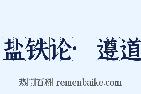 盐铁论·遵道是什么意思的图片